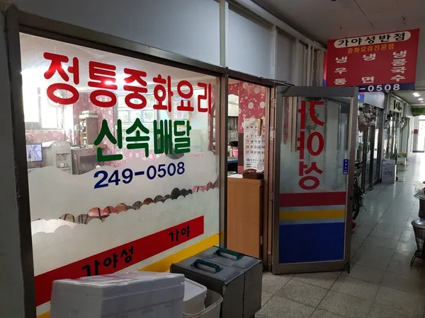 가야성반점