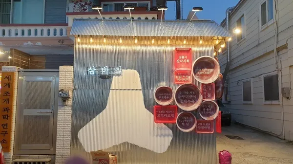 삼바리 부산시청점
