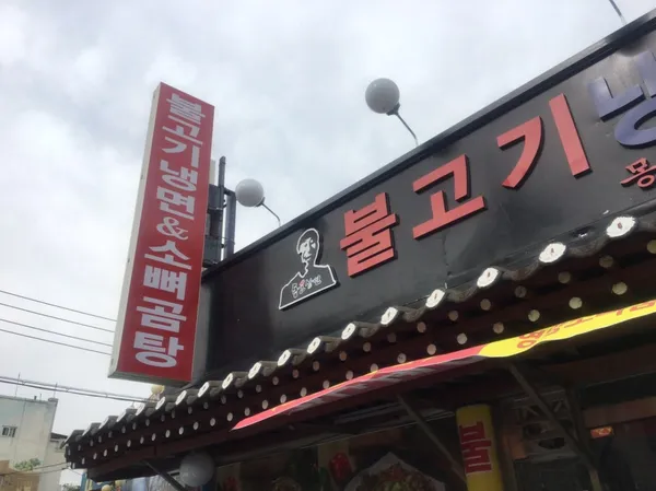 몽실불고기냉면 사진 2