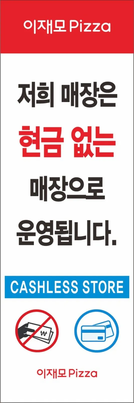 이재모피자 포장배달점