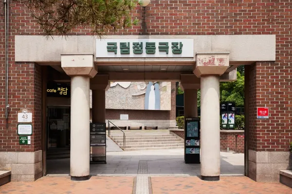국립정동극장