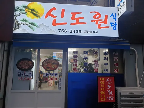 신도원식당