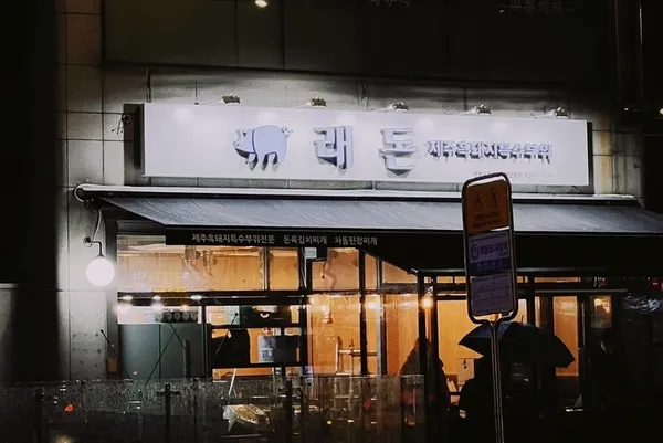 래돈 영등포점 사진 2