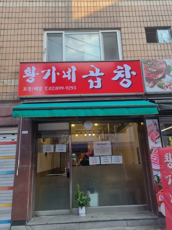 황가네곱창