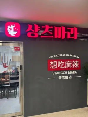 샹츠마라 GIDC광명역점