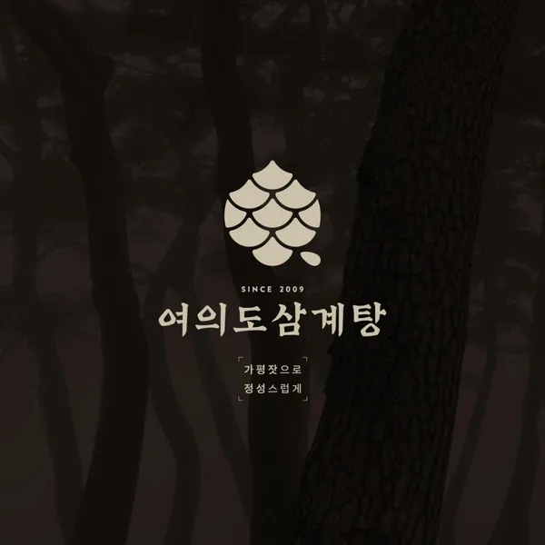 여의도삼계탕 코엑스점