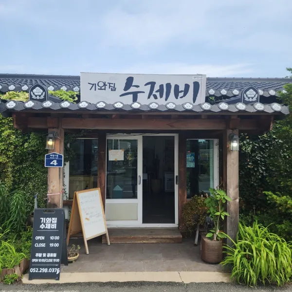 기와집수제비
