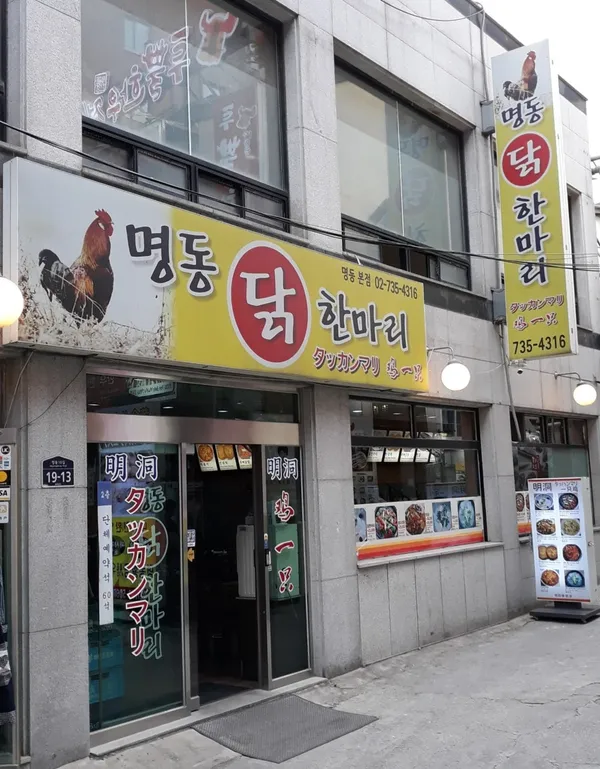 명동닭한마리 사진 2