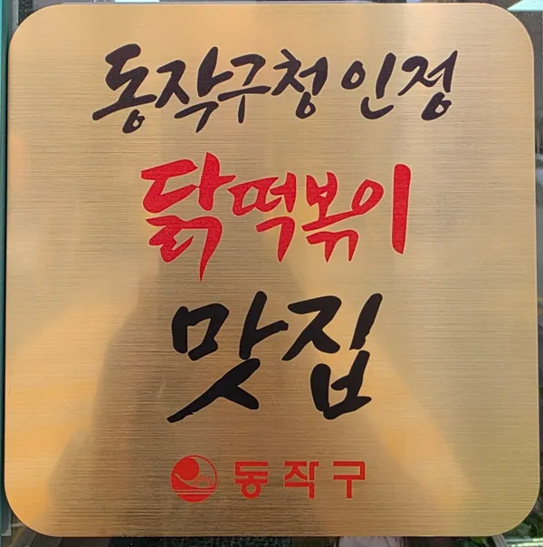 은희네 온집닭떡볶이 상도본점 사진 4