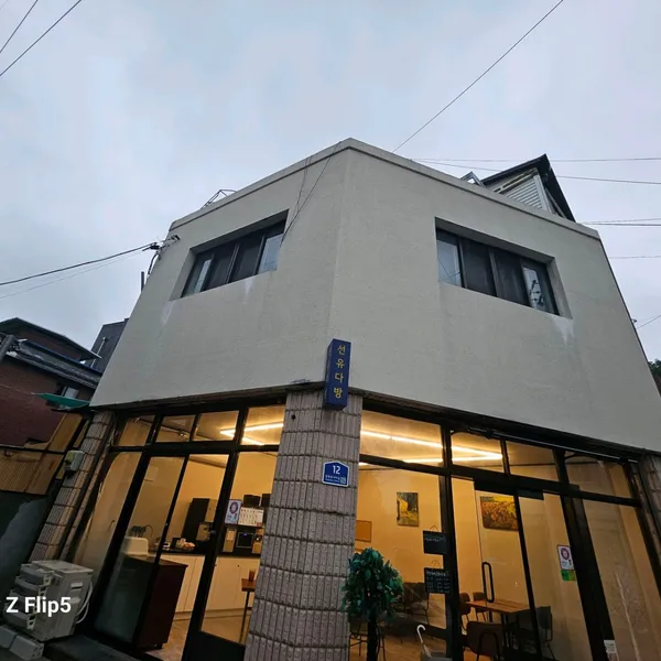 선유다방 사진 4