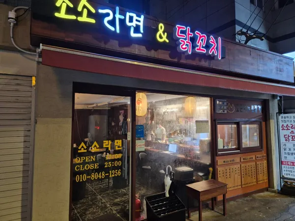소소라면&닭꼬치 사진 2