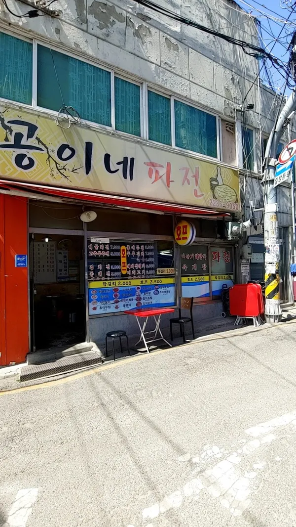 공이네파전 사진 2