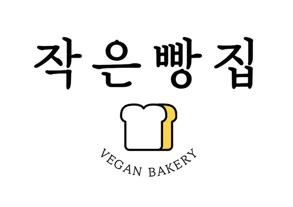작은빵집 사진 2