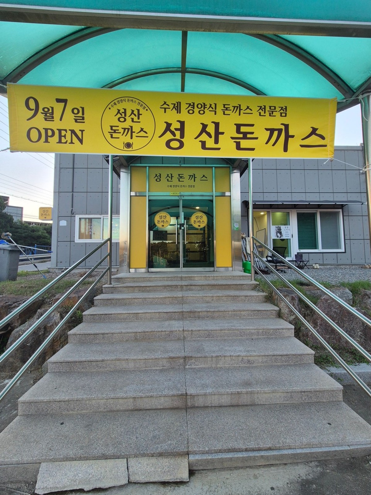 성산돈까스 사진 5