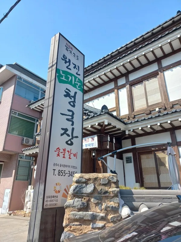원진노기순청국장숯불갈비 사진 3