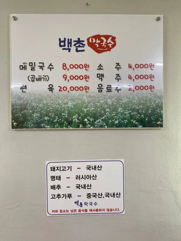 백촌막국수 사진 2