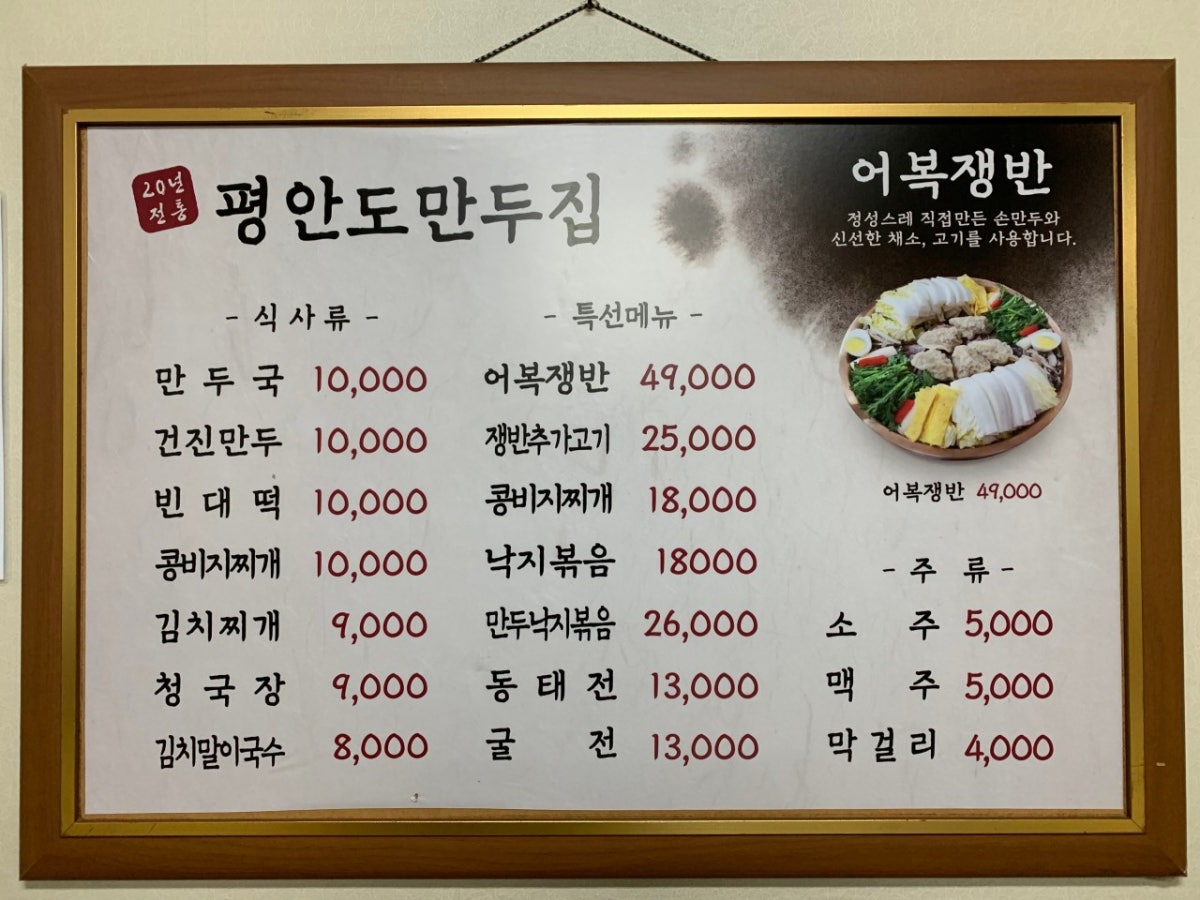평안도만두집 사진 3
