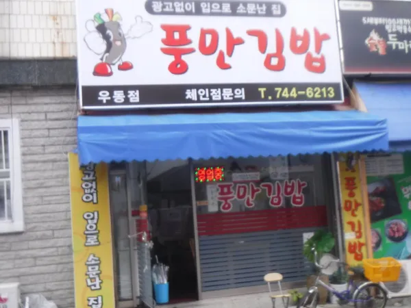 풍만김밥 우동점 사진 2
