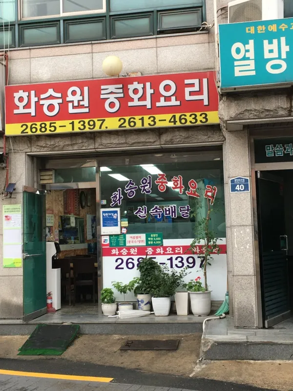 화승원 사진 2