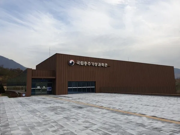 국립충주기상과학관 사진 2