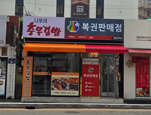 나포리충무김밥&황금복권 사진 2