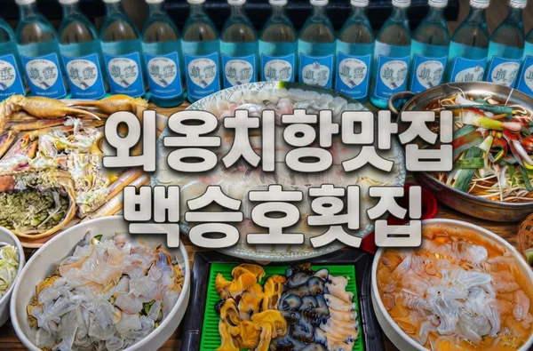백승호횟집 사진 2