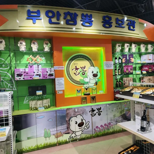 부안누에타운 사진 4