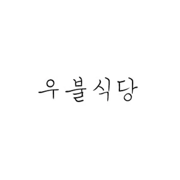 우불식당 사진 5