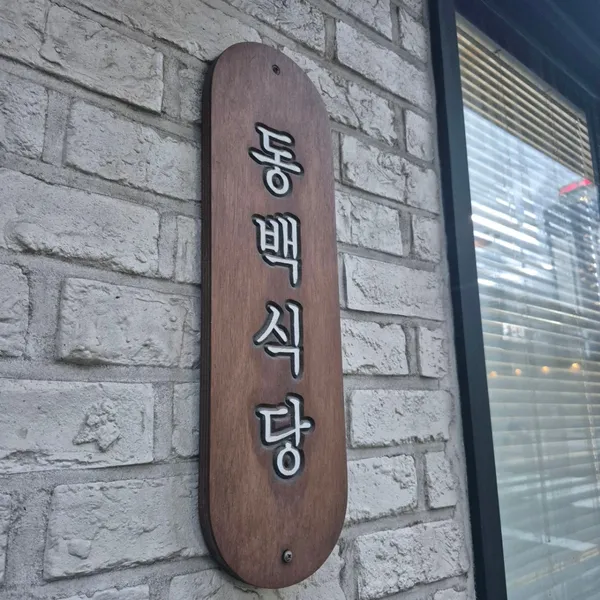 동백식당