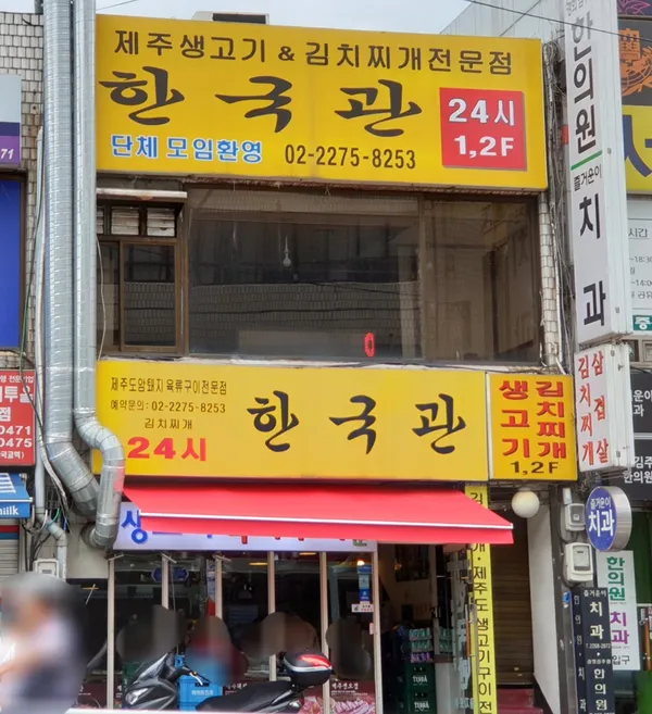 한국관 을지로직영점 사진 2
