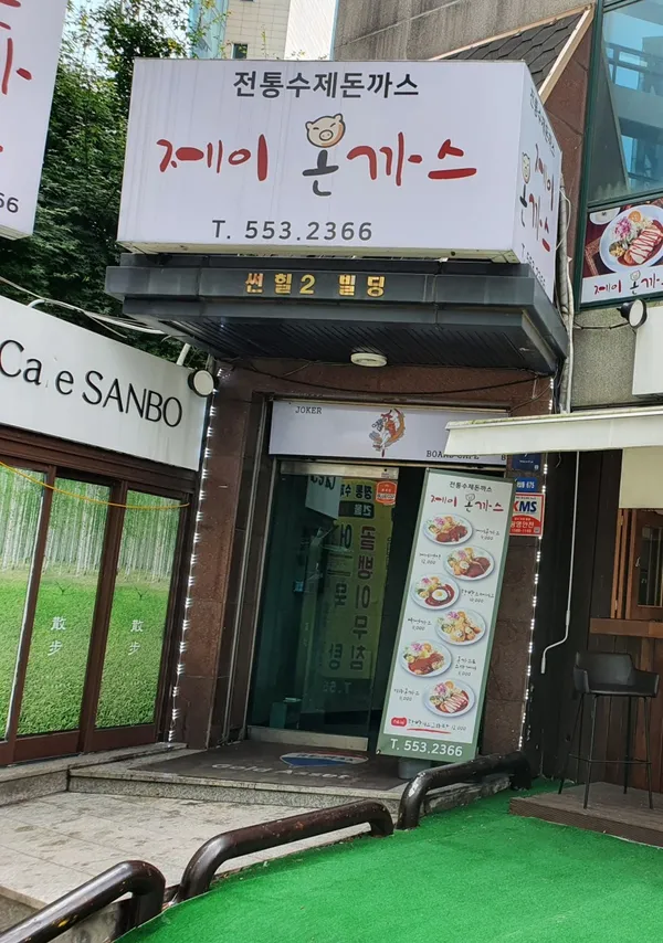 제이돈까스 사진 2
