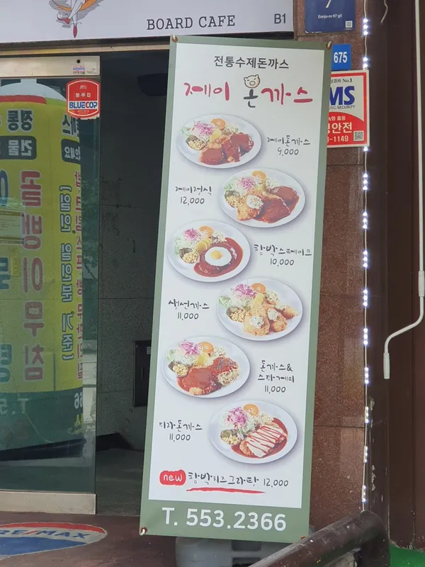 제이돈까스 사진 5