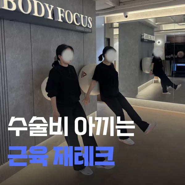 바디포커스 운동&재활센터 LH점 사진 3