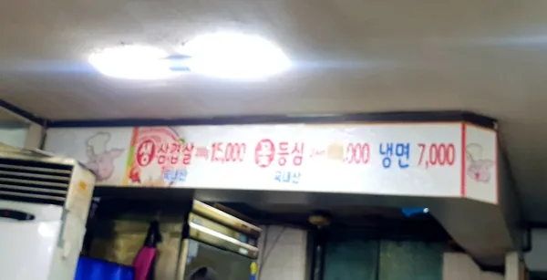 들녁생삼겹 사진 2