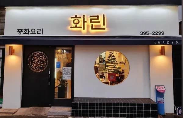 화린 사진 3