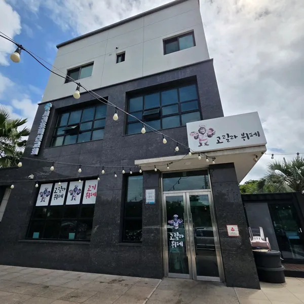 고릴라뷔페 사진 5