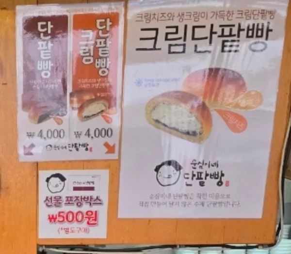 순심이네단팥빵 사진 2
