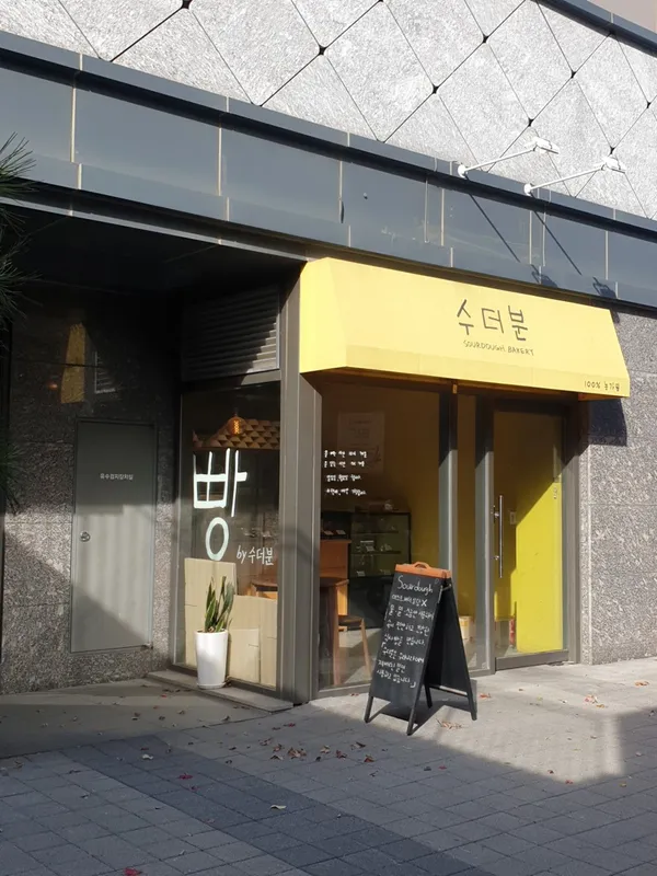 수더분 사진 3