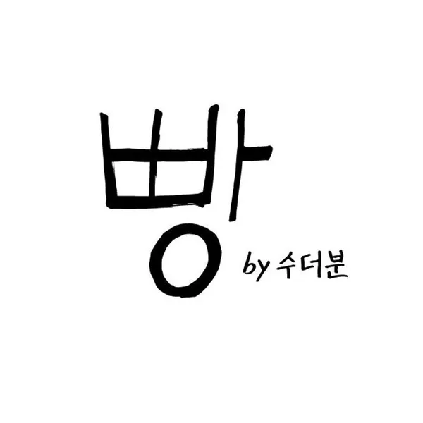 수더분 사진 4