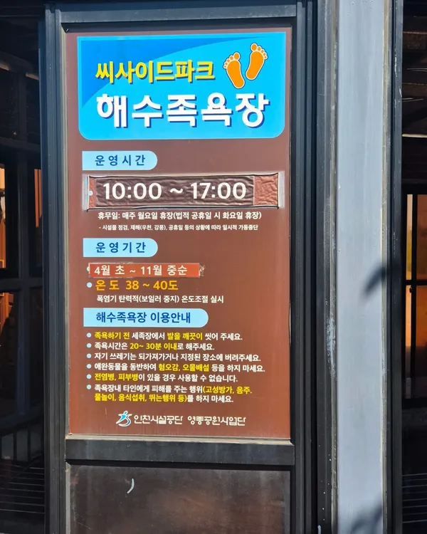 씨사이드파크 해수족욕장 & 맨발로 사진 2