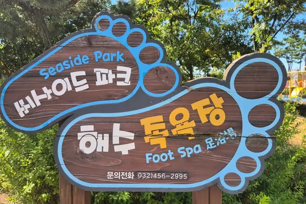 씨사이드파크 해수족욕장 & 맨발로 사진 3