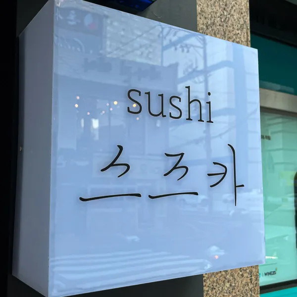 스시 스즈카 사진 4
