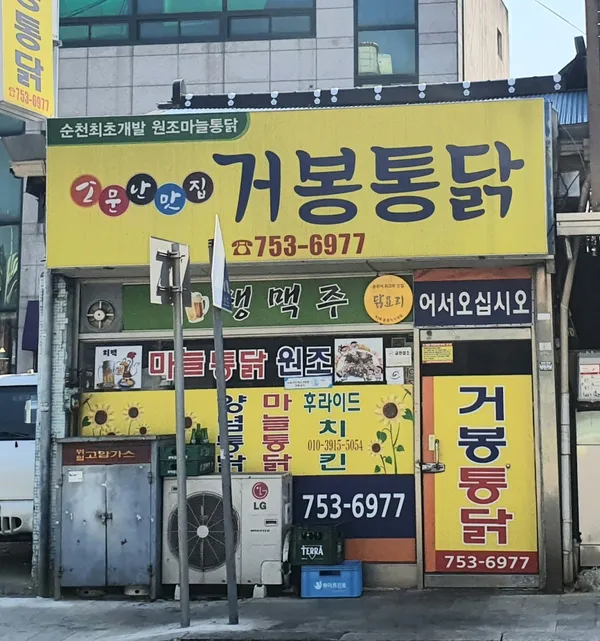 거봉통닭 사진 5