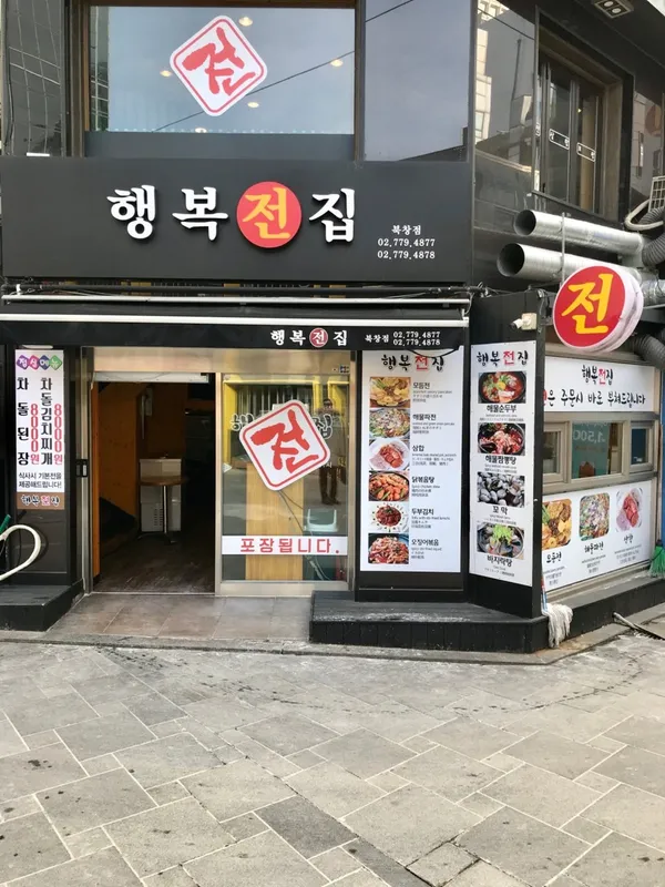 행복전집 북창점 사진 2
