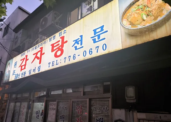 일미집 사진 4