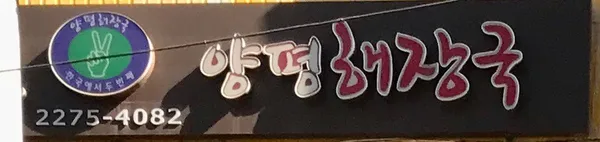 양평해장국 사진 2
