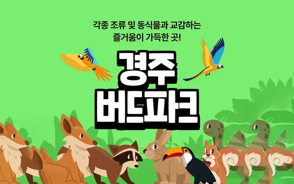 경주 버드파크 사진 2
