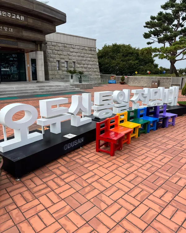 오두산 통일전망대 사진 4