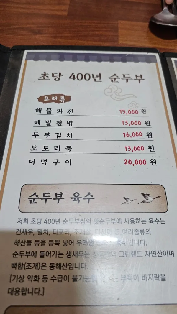 초당400년순두부 사진 3