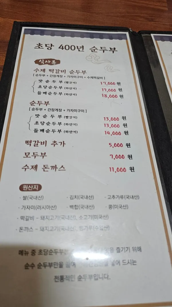 초당400년순두부 사진 4